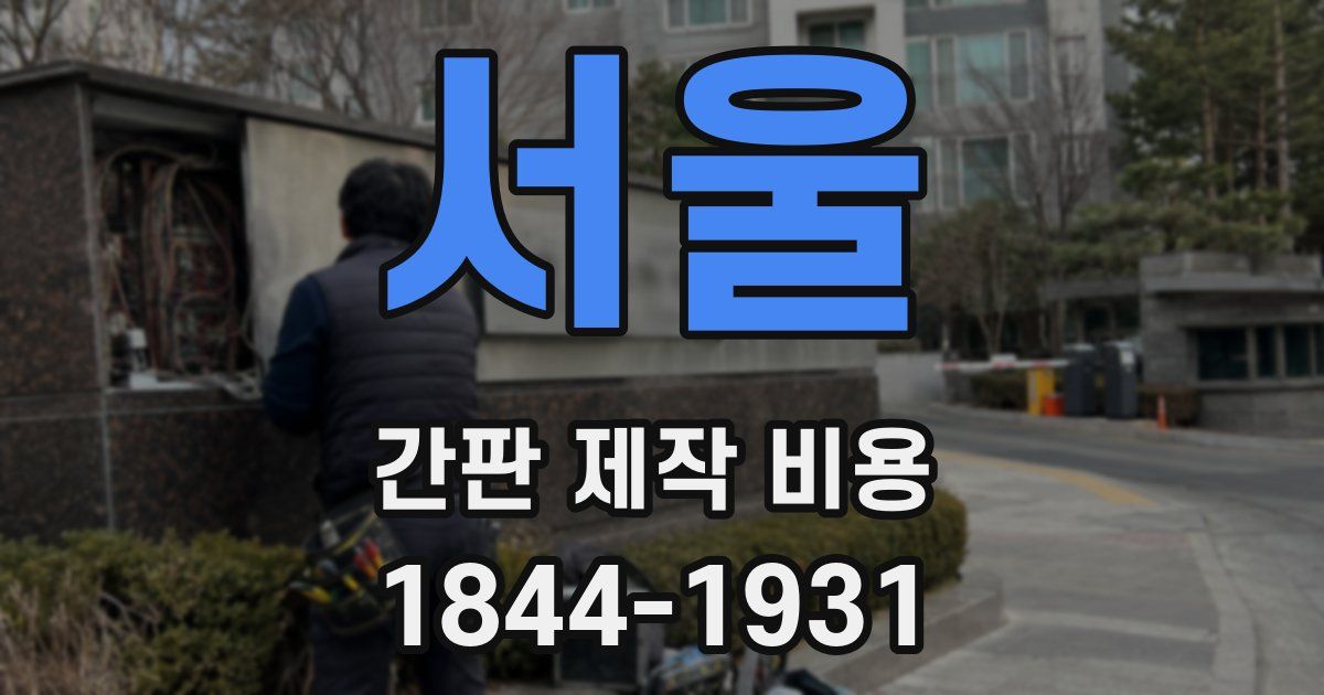 서울 간판 제작 비용