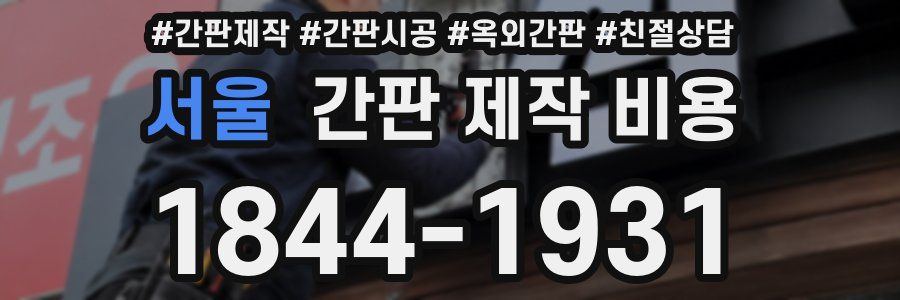 서울 간판 제작 비용