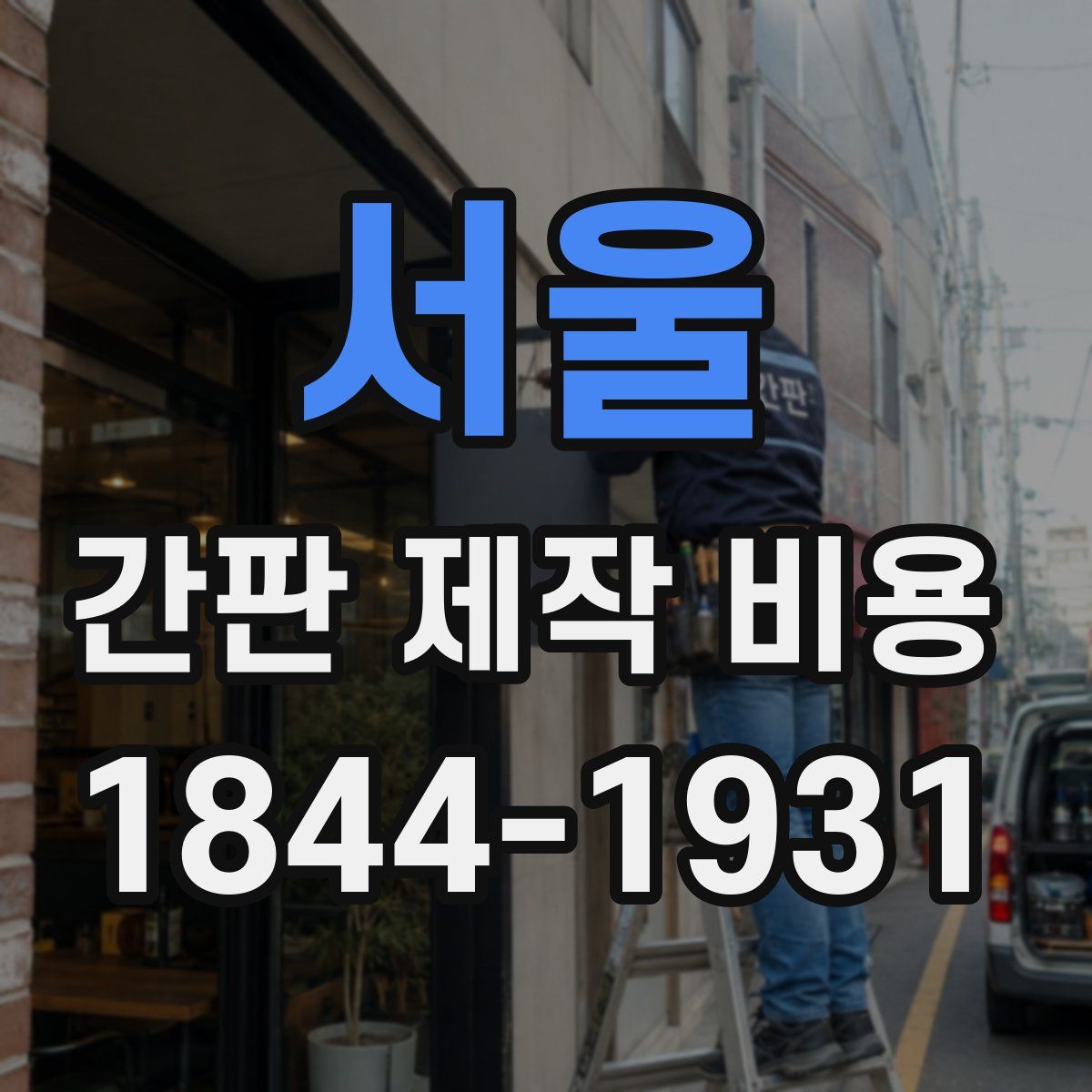 서울 간판 제작 비용
