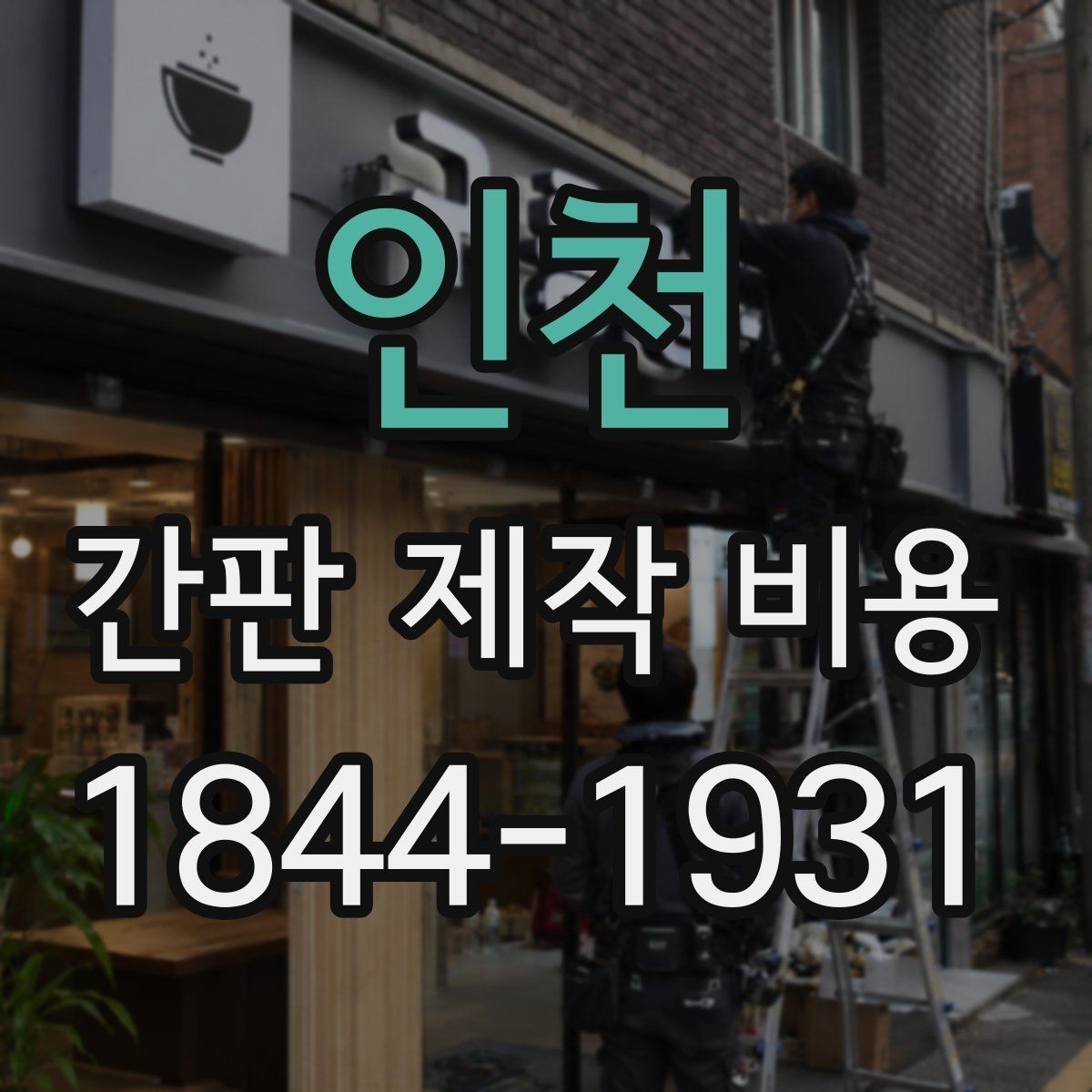 인천 간판 제작 비용 브랜드 분위기에 맞춰 조정하는 법