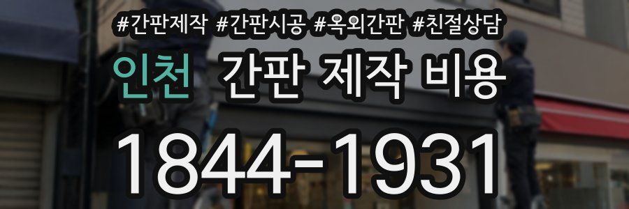 인천 간판 제작 비용