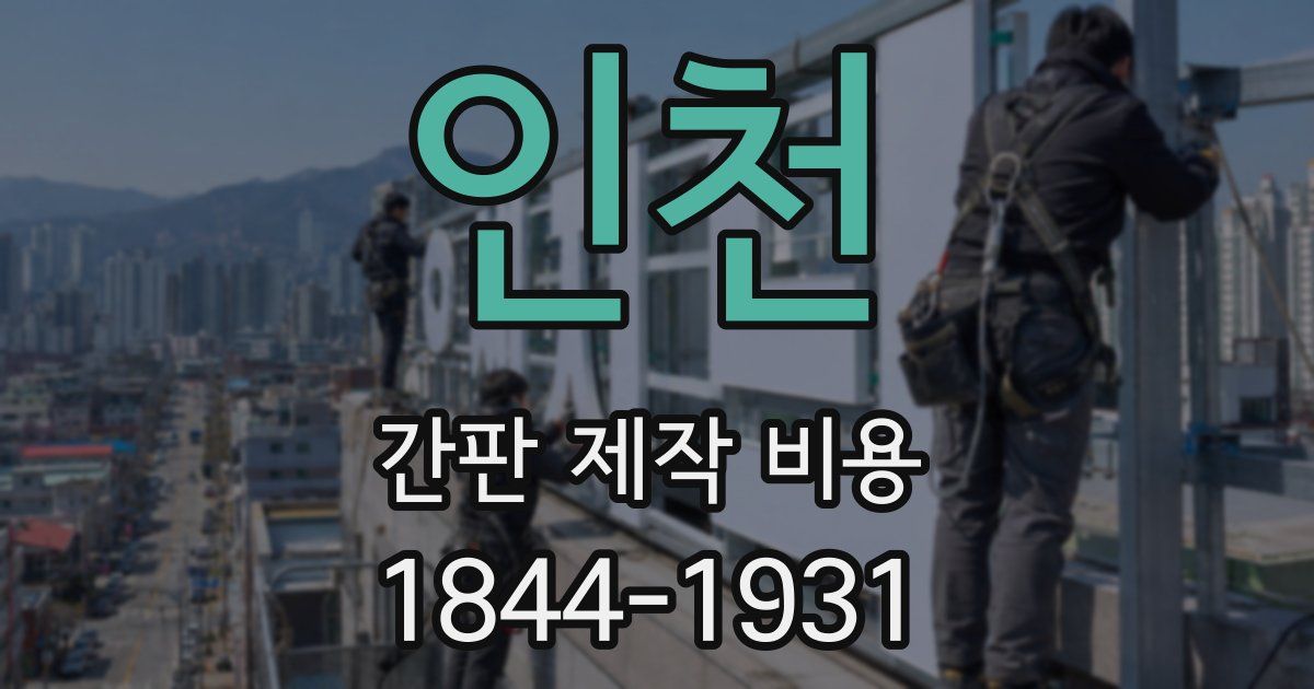 인천 간판 제작 비용