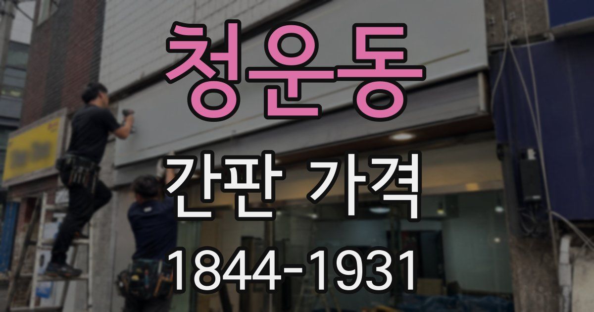 청운동 간판 가격