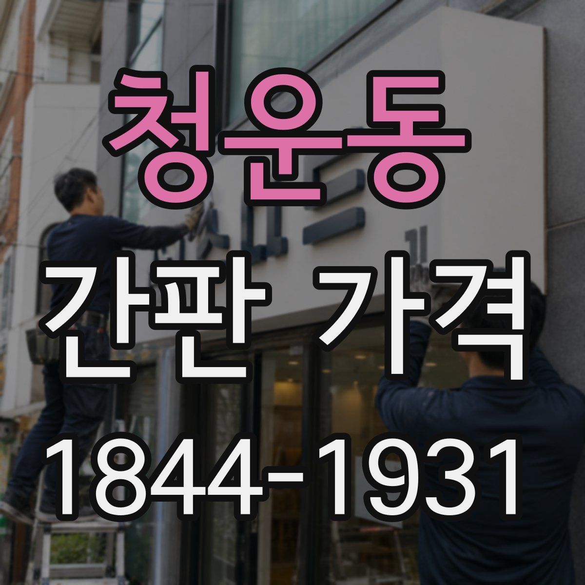 청운동 간판 가격