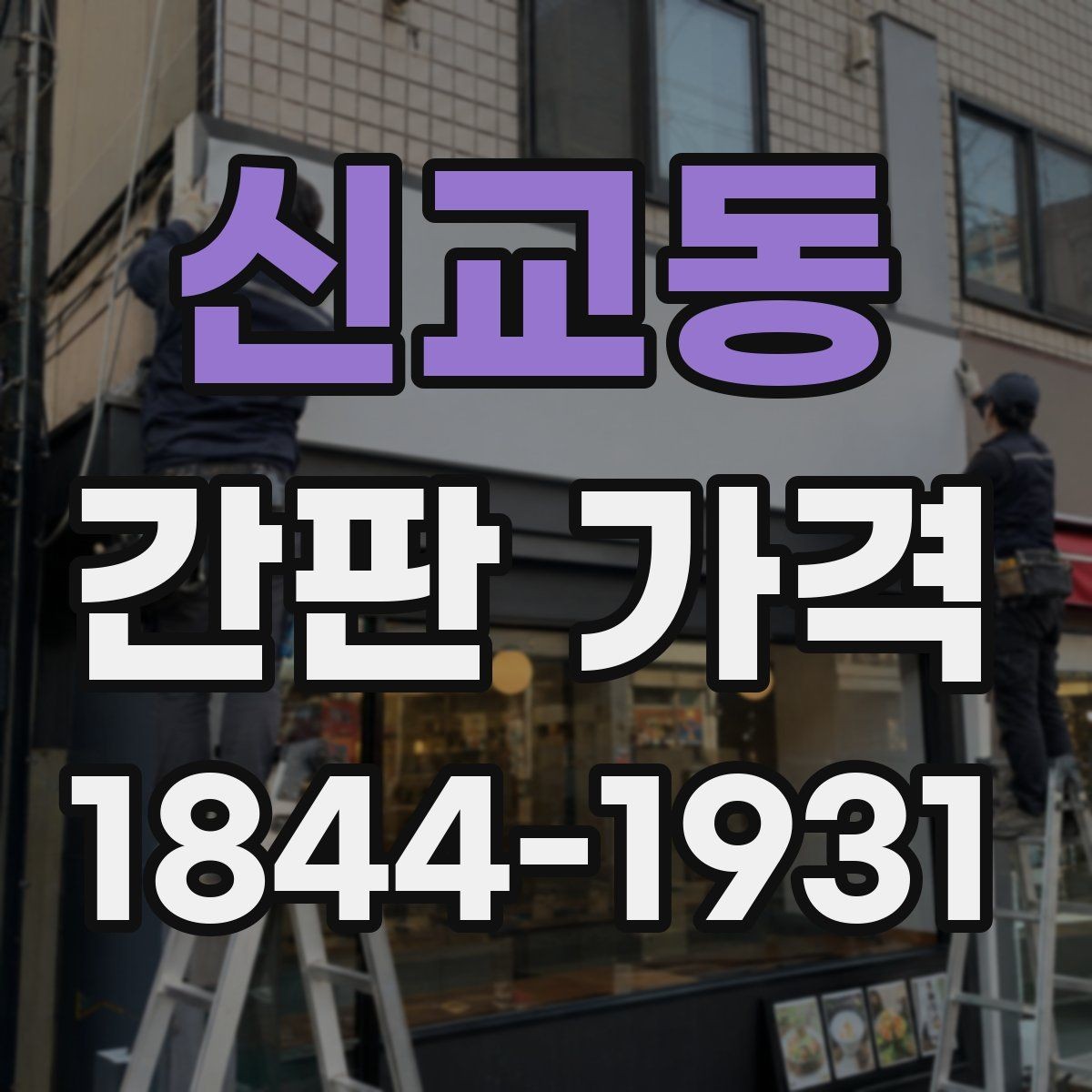 신교동 간판 가격 문구 구성에 따라 제작 단가가 달라지는 이유