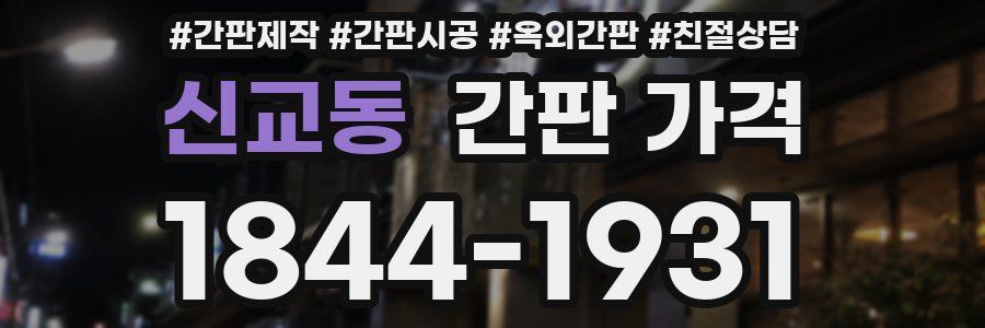 신교동 간판 가격