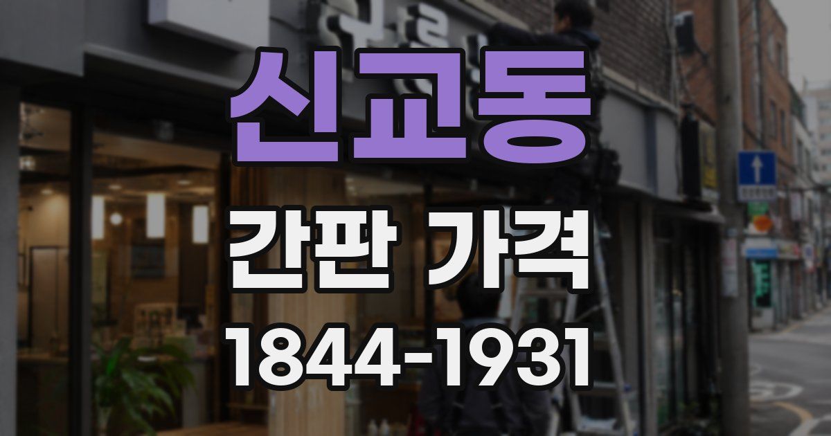 신교동 간판 가격