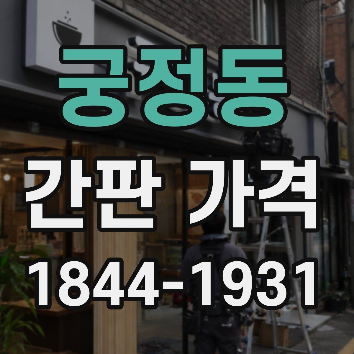 궁정동 간판 가격 오래된 상가 교체 시 주의할 점