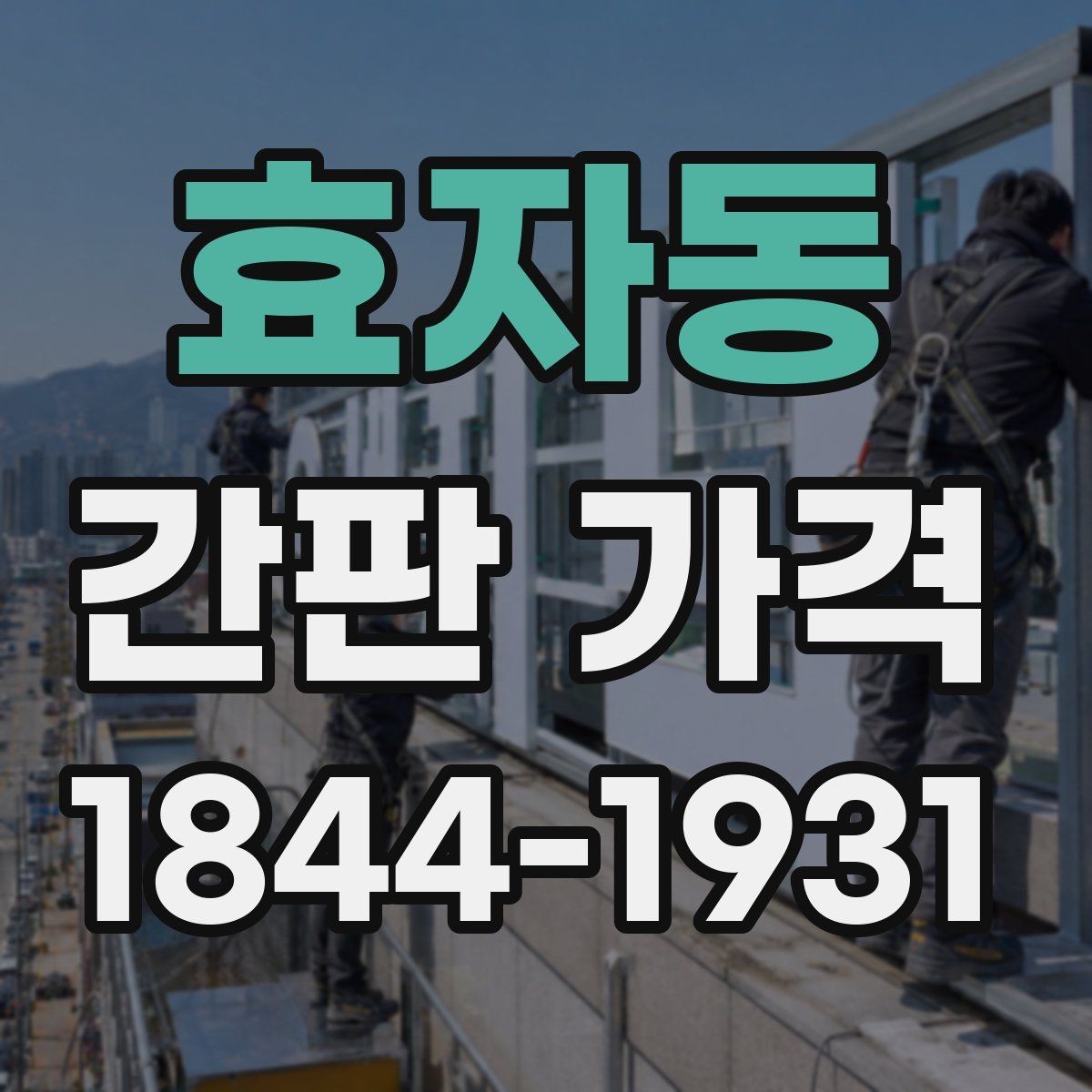 효자동 간판 가격 작은 점포가 먼저 확인할 부대비용