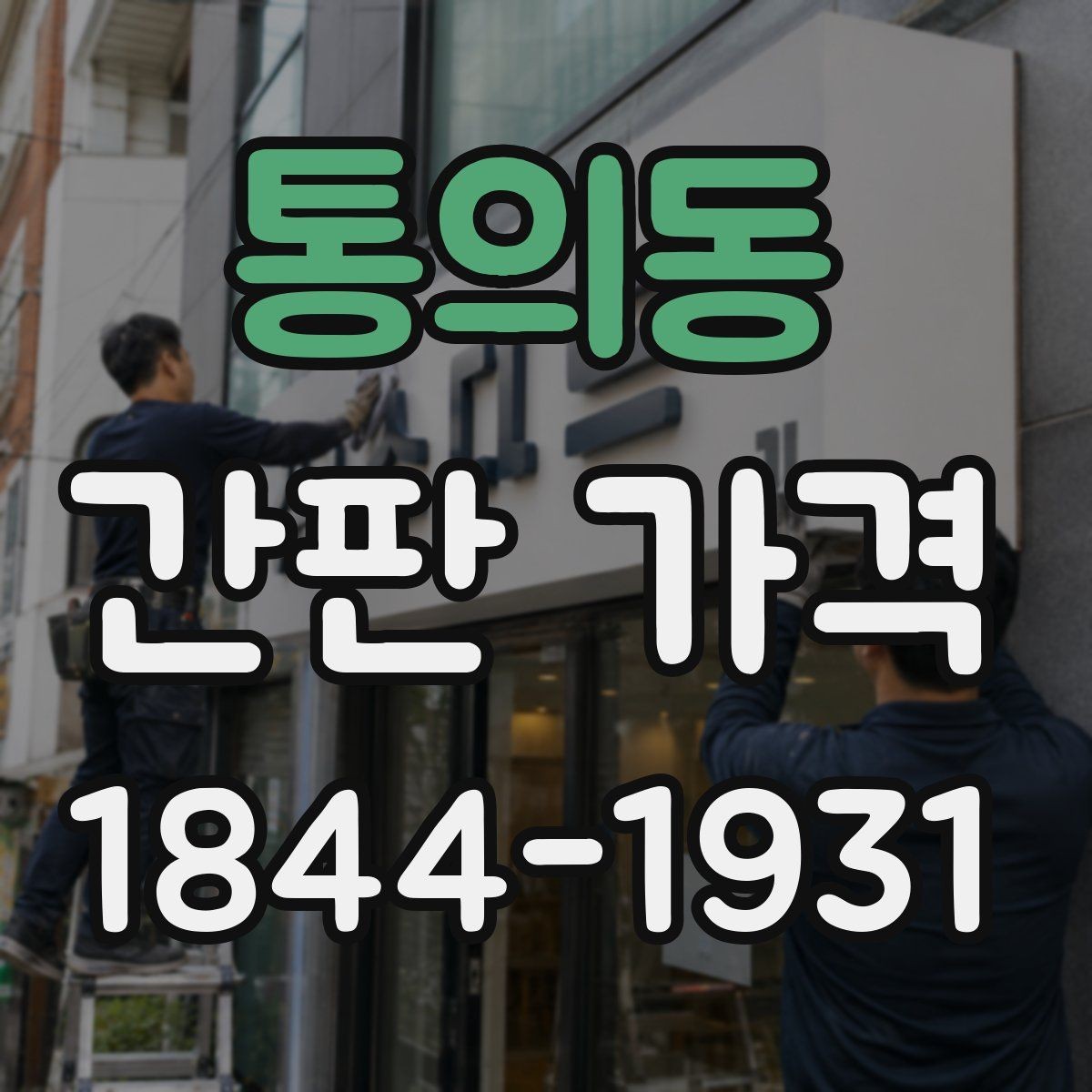 통의동 간판 가격 대형 간판 견적에서 먼저 확인할 포인트