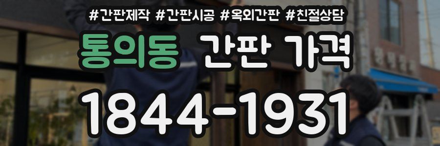 통의동 간판 가격