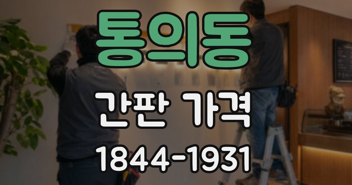 통의동 간판 가격