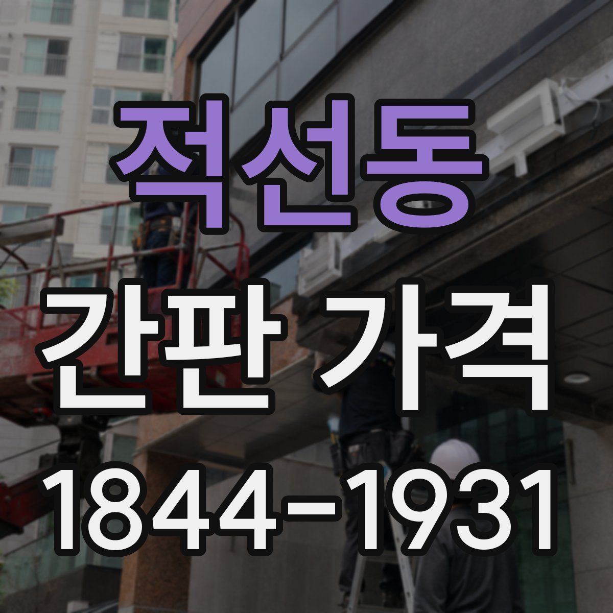 적선동 간판 가격