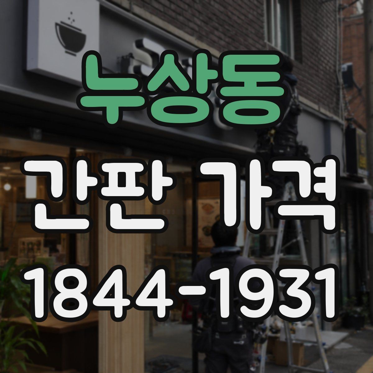 누상동 간판 가격 문구 구성에 따라 제작 단가가 달라지는 이유