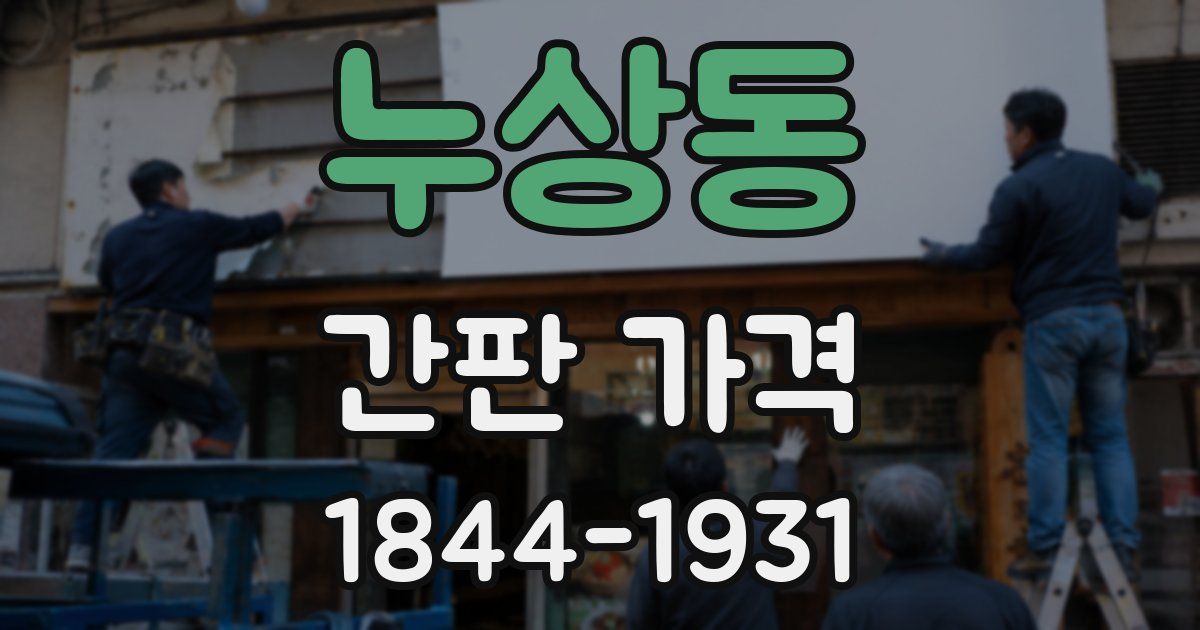 누상동 간판 가격