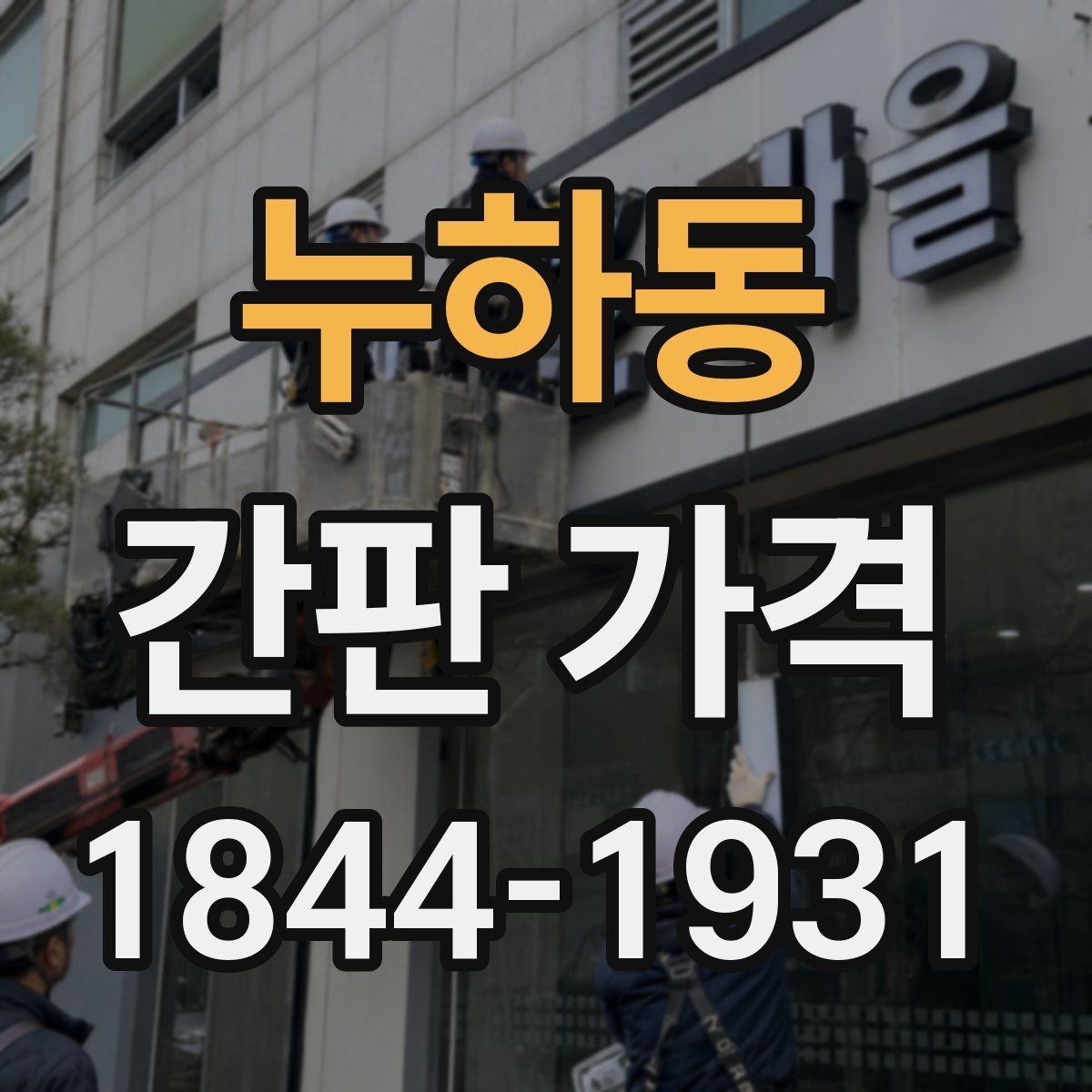 누하동 간판 가격 노출 시간 대비 효율을 따져보는 기준