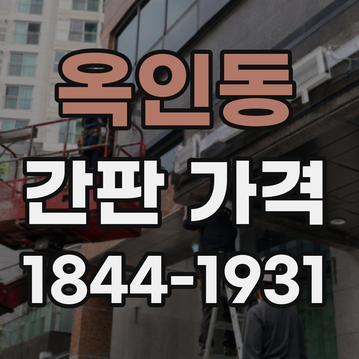 옥인동 간판 가격 프레임 보강이 필요한 현장 사례