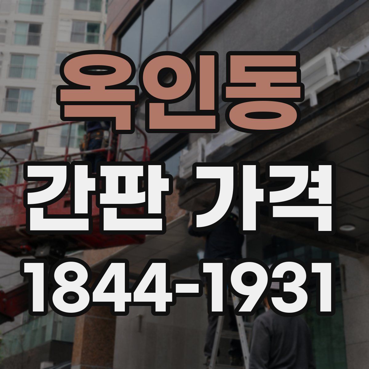 옥인동 간판 가격