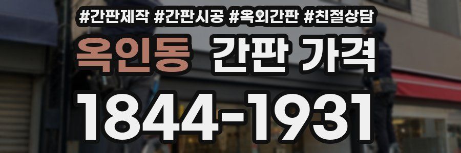 옥인동 간판 가격