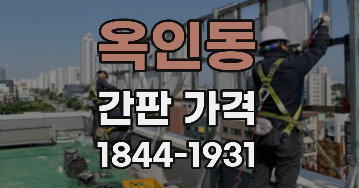 옥인동 간판 가격