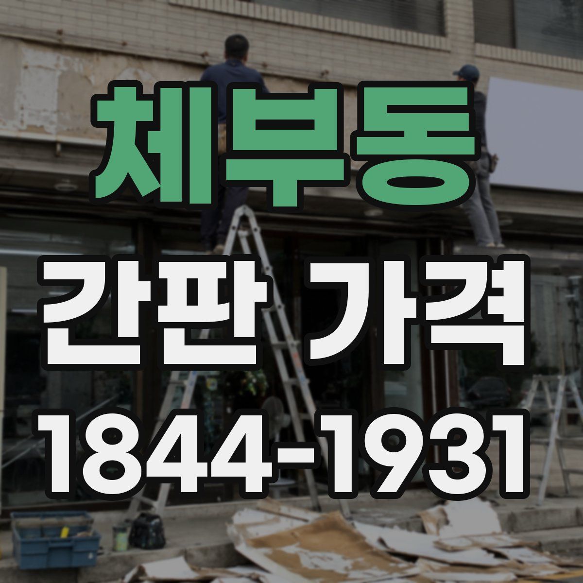 체부동 간판 가격