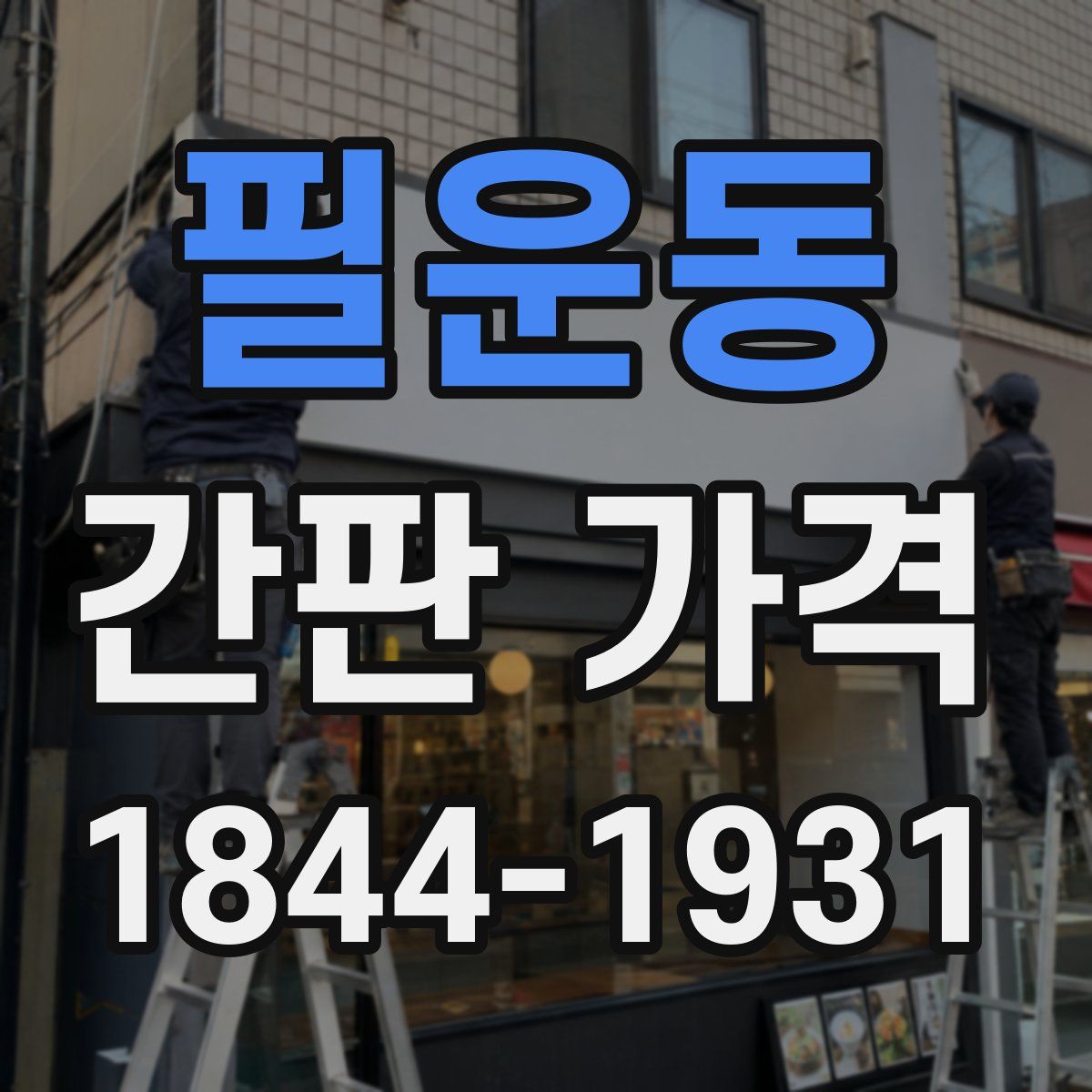 필운동 간판 가격
