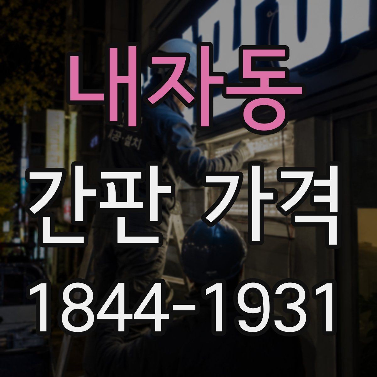 내자동 간판 가격 전기 배선과 조명 설치비는 어떻게 계산할까