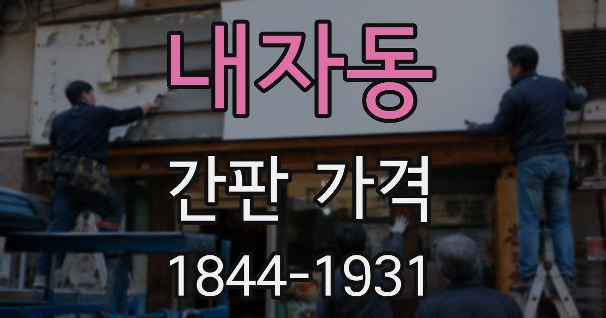 내자동 간판 가격