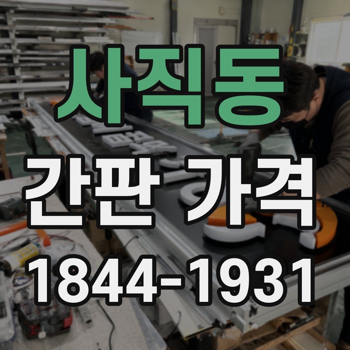 사직동 간판 가격 야간 시인성과 비용의 관계 정리