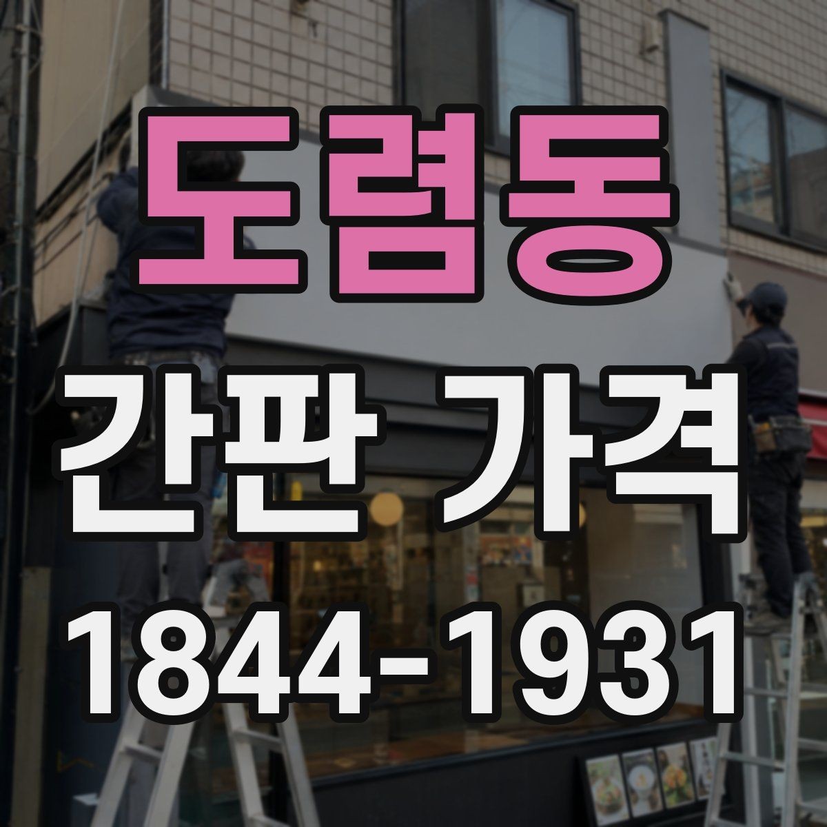 도렴동 간판 가격 음식점 외벽 조건에 따른 설치비