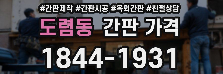 도렴동 간판 가격