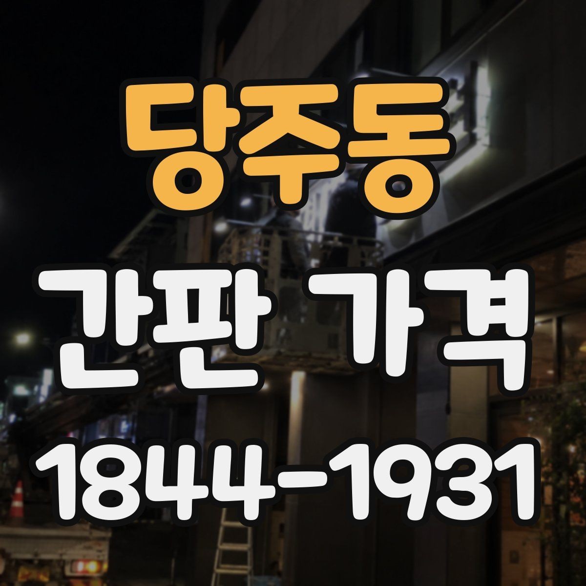 당주동 간판 가격 납기 단축 요청 시 생기는 비용 구조