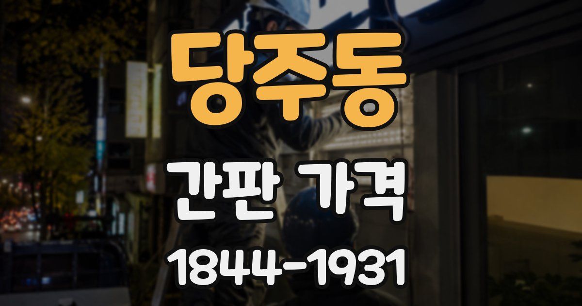당주동 간판 가격
