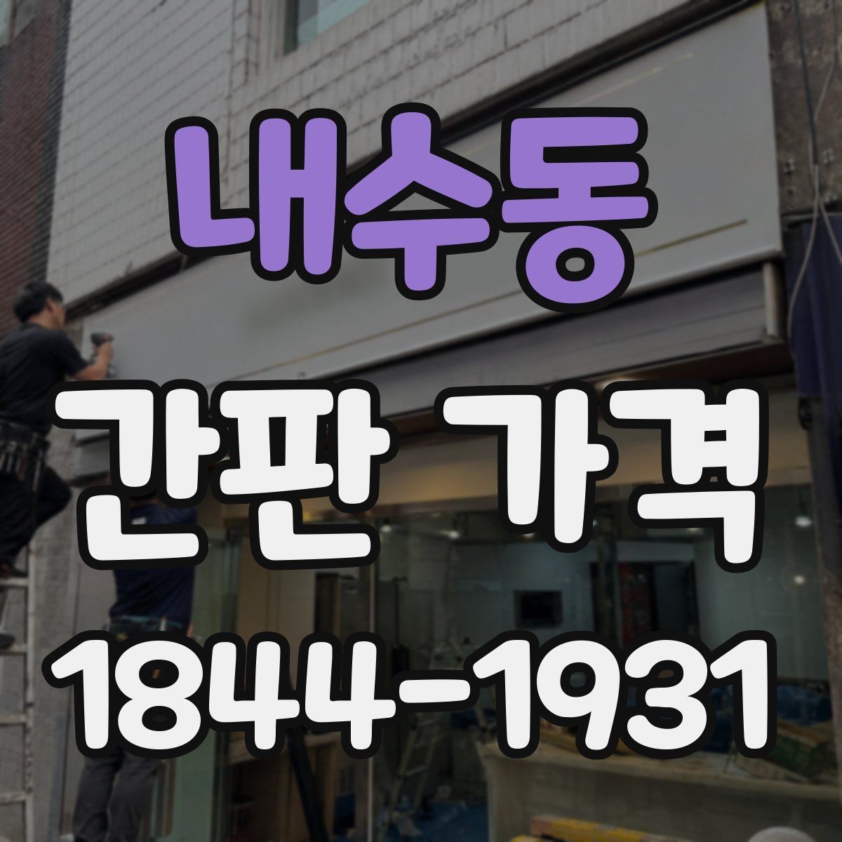 내수동 간판 가격 소형 점포가 먼저 챙겨야 할 항목