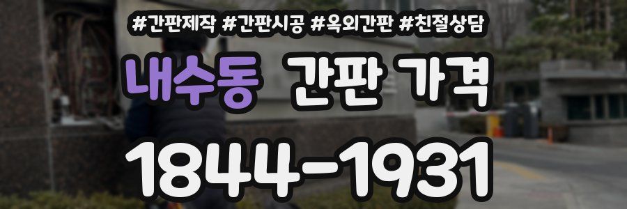 내수동 간판 가격
