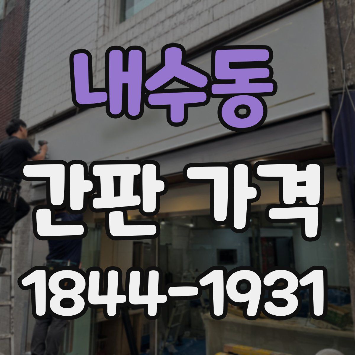 내수동 간판 가격