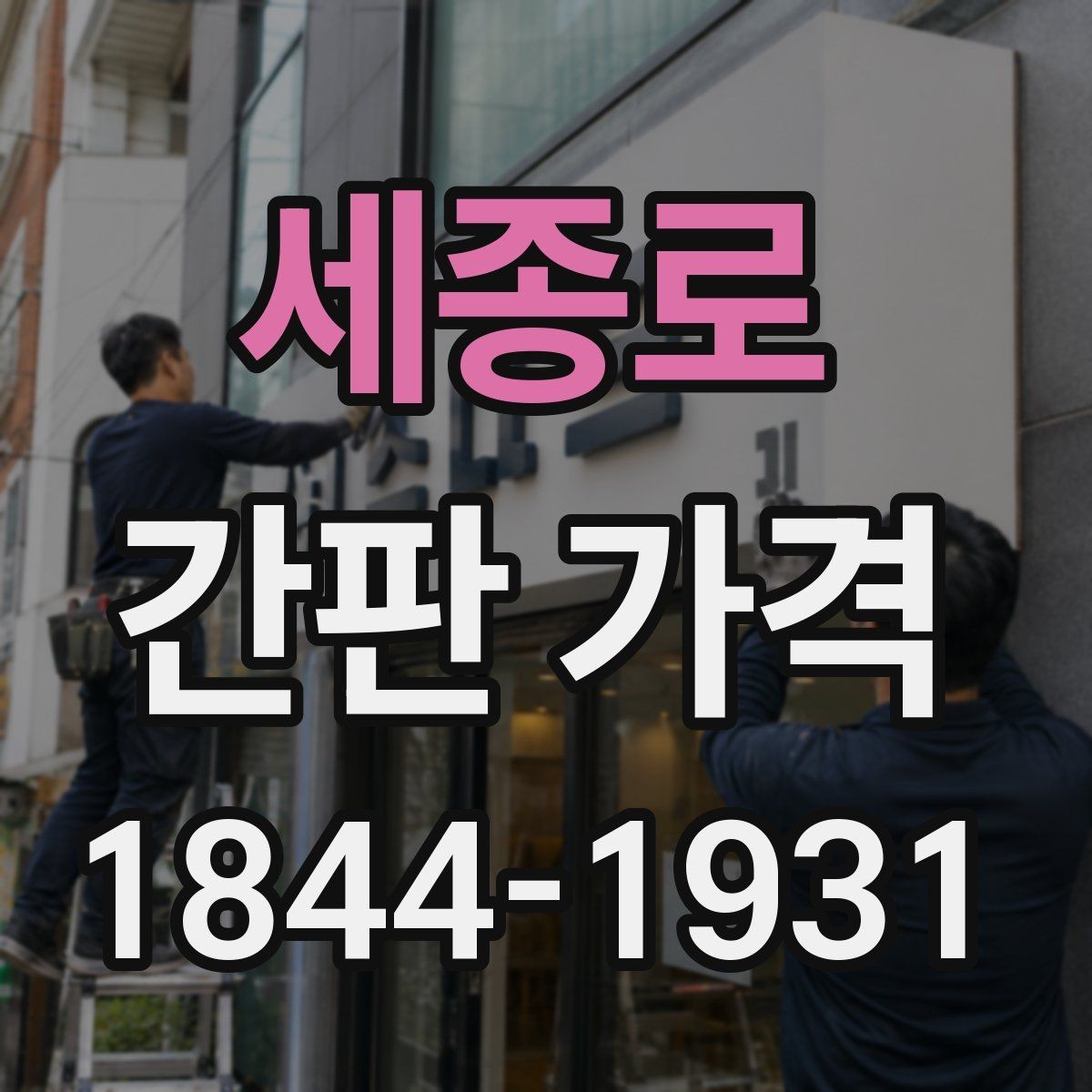 세종로 간판 가격 새 매장 오픈 전 예산 비교 포인트