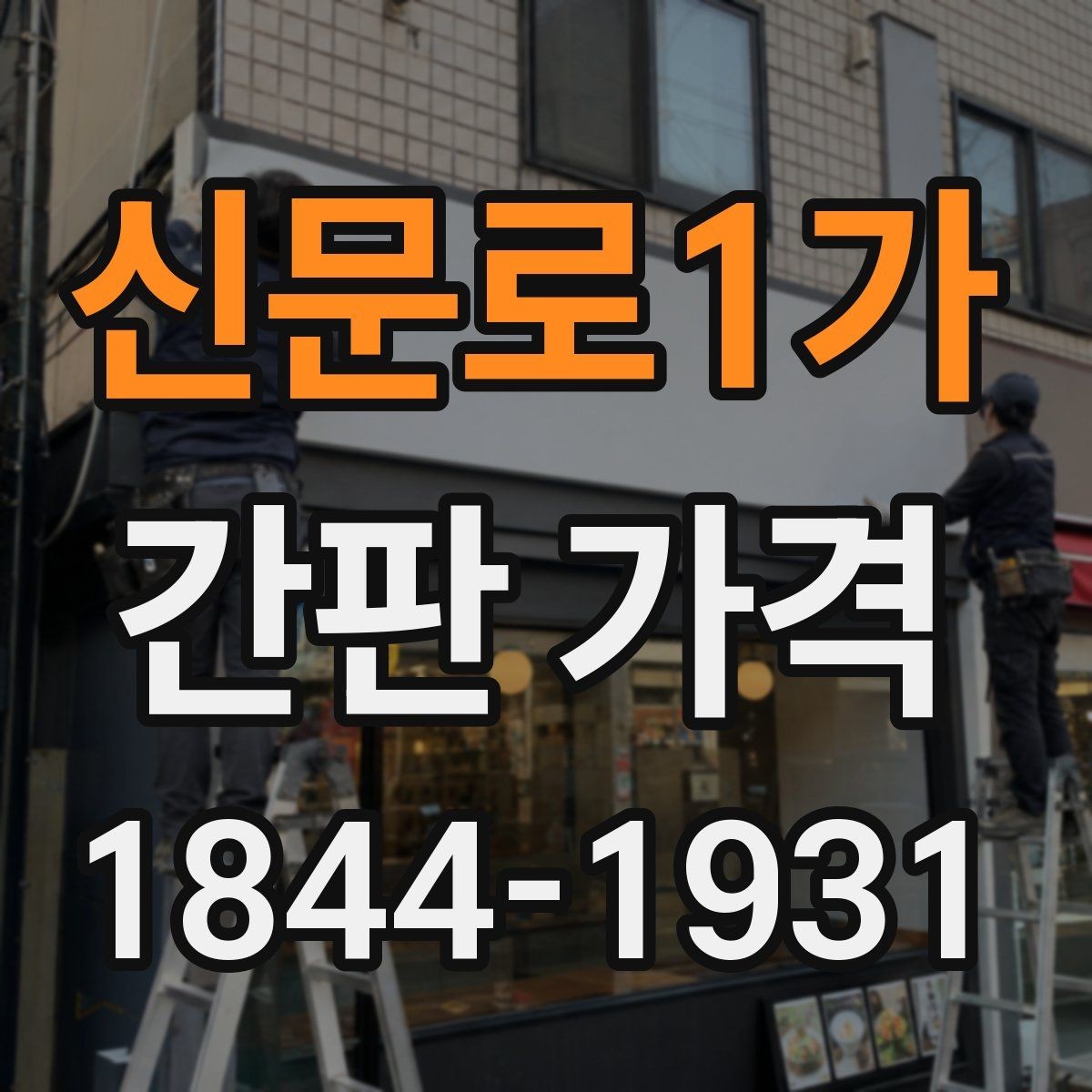 신문로1가 간판 가격 건물 높이에 따라 달라지는 설치 난이도