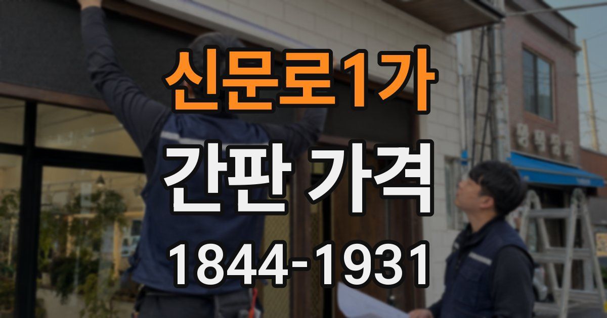 신문로1가 간판 가격