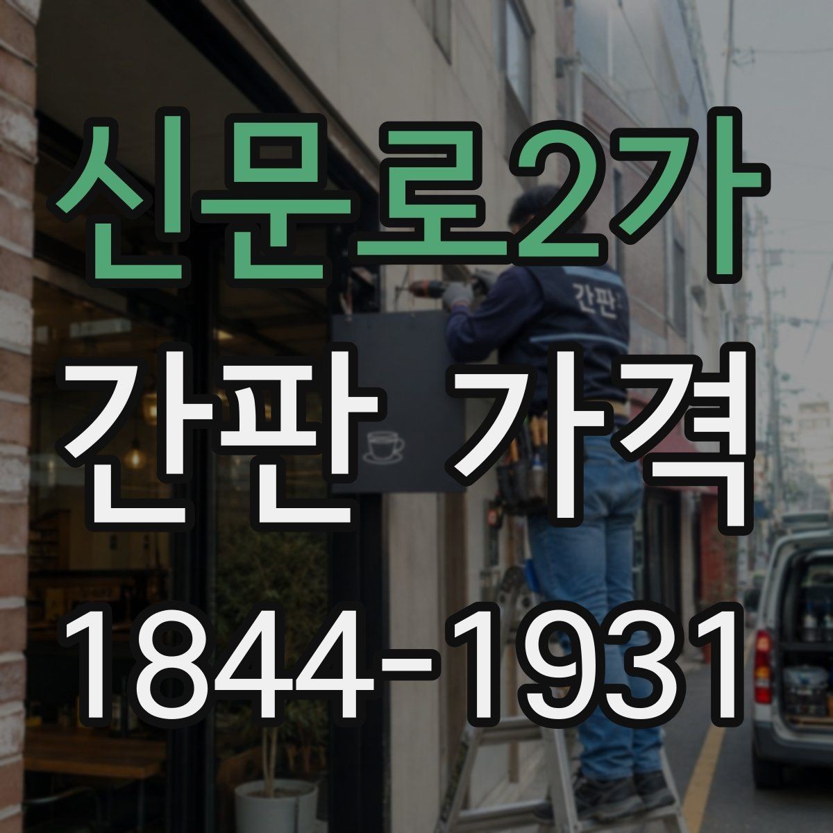 신문로2가 간판 가격 오래된 외벽에서 늘어나는 추가 공사