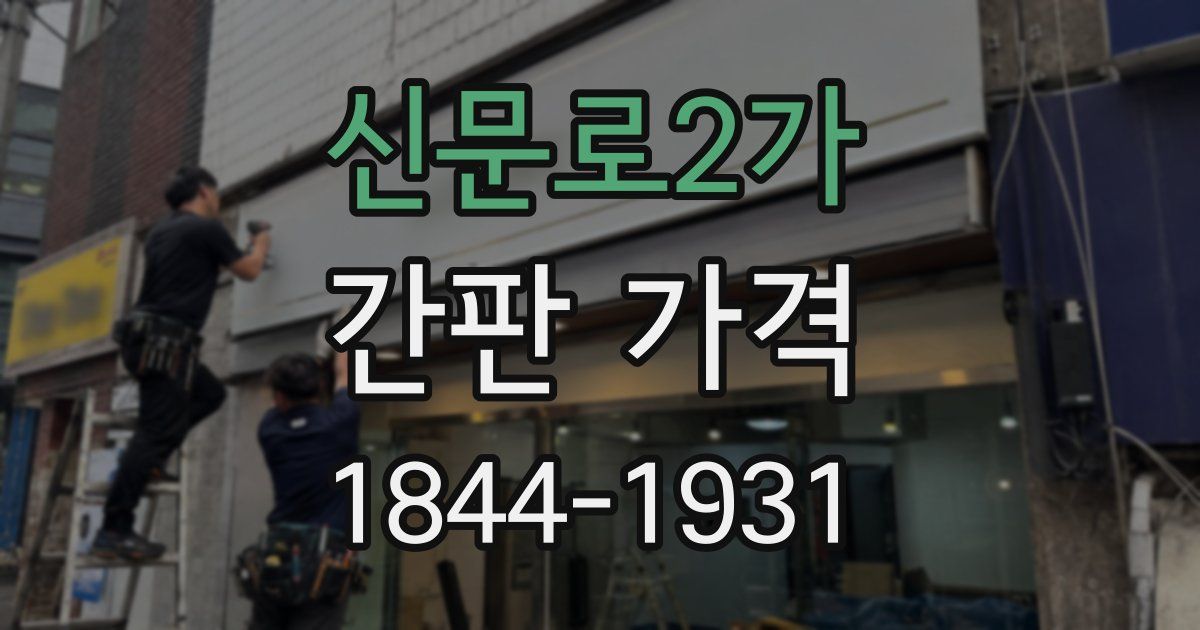 신문로2가 간판 가격