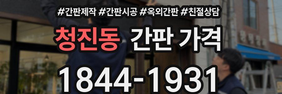청진동 간판 가격
