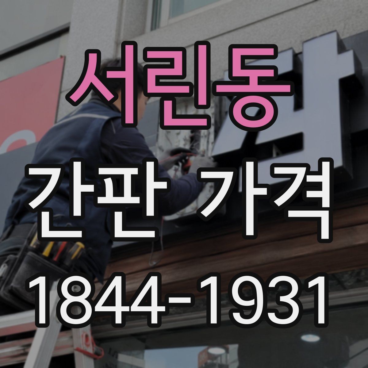 서린동 간판 가격 전기 공사 포함 여부로 달라지는 총액