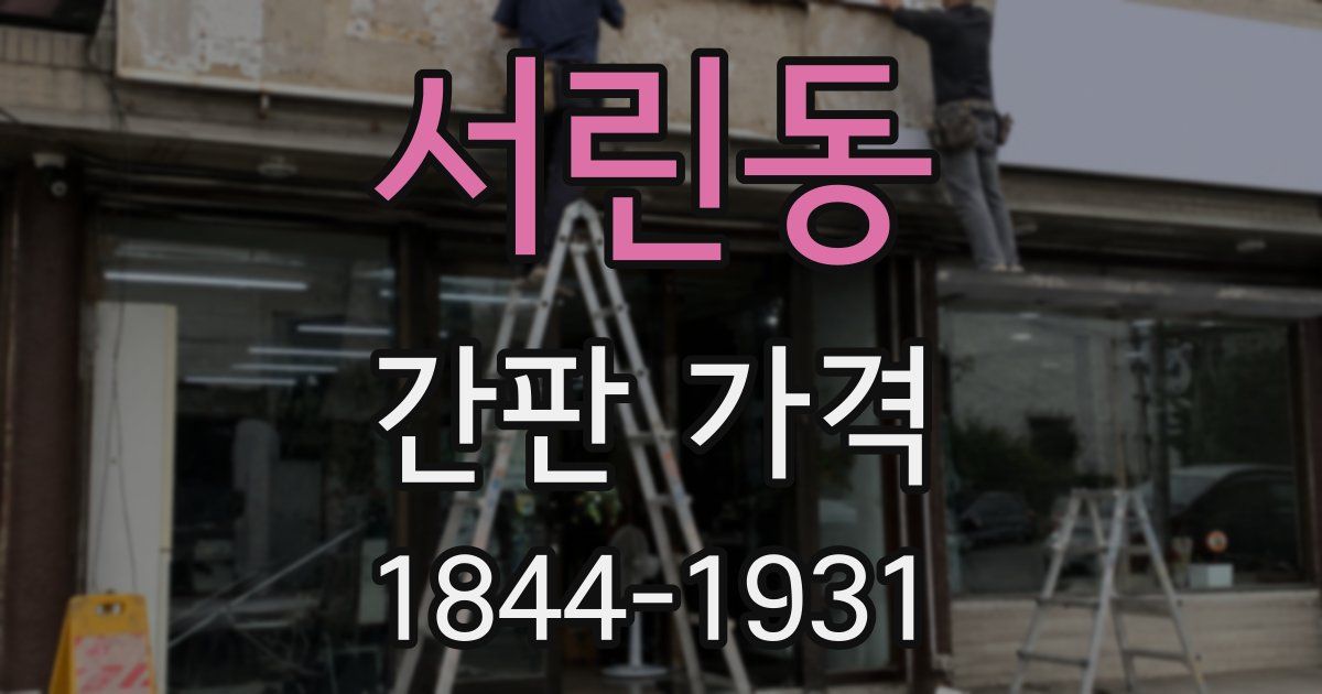 서린동 간판 가격