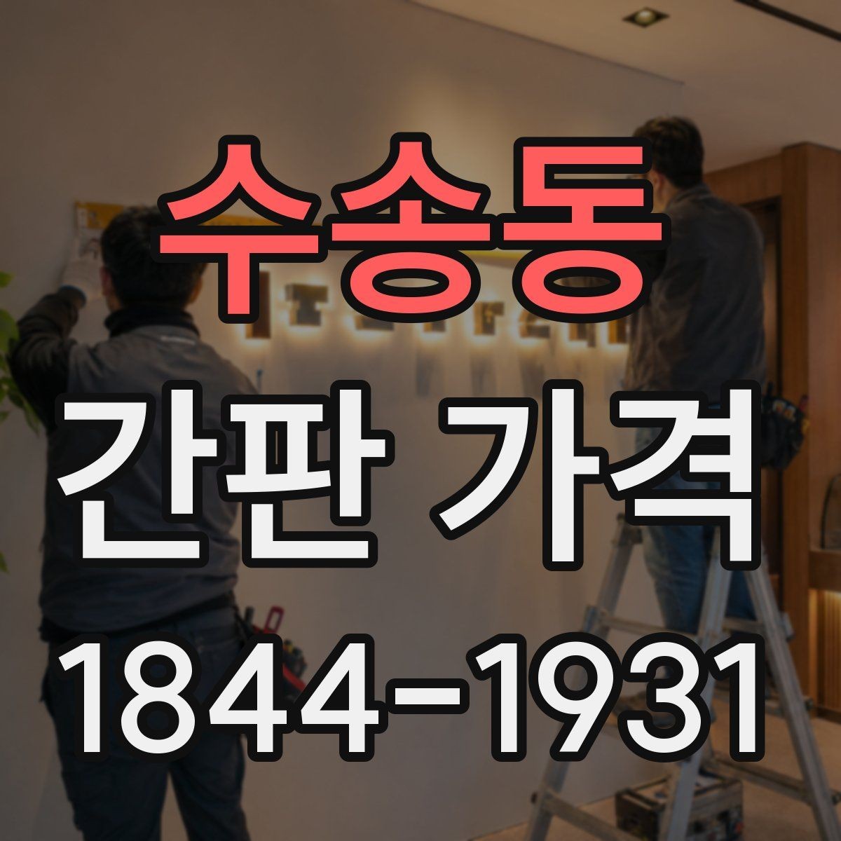 수송동 간판 가격 철골과 알루미늄 프레임 견적 비교