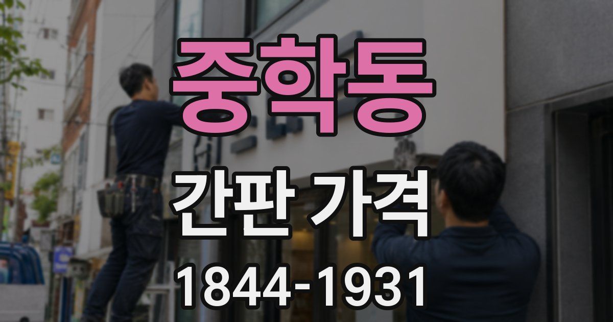 중학동 간판 가격