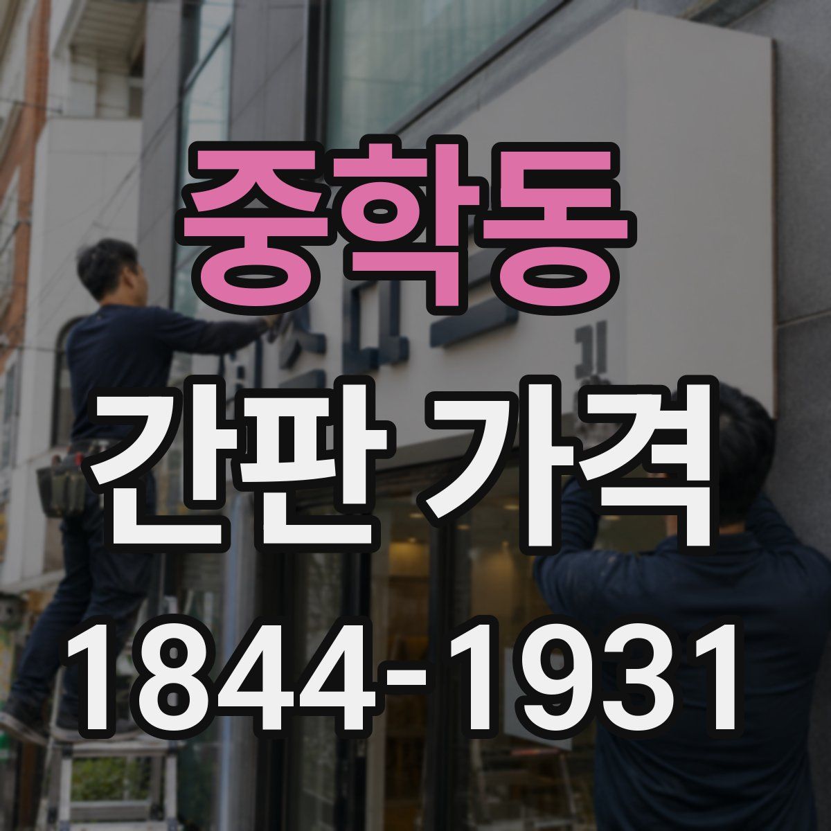 중학동 간판 가격