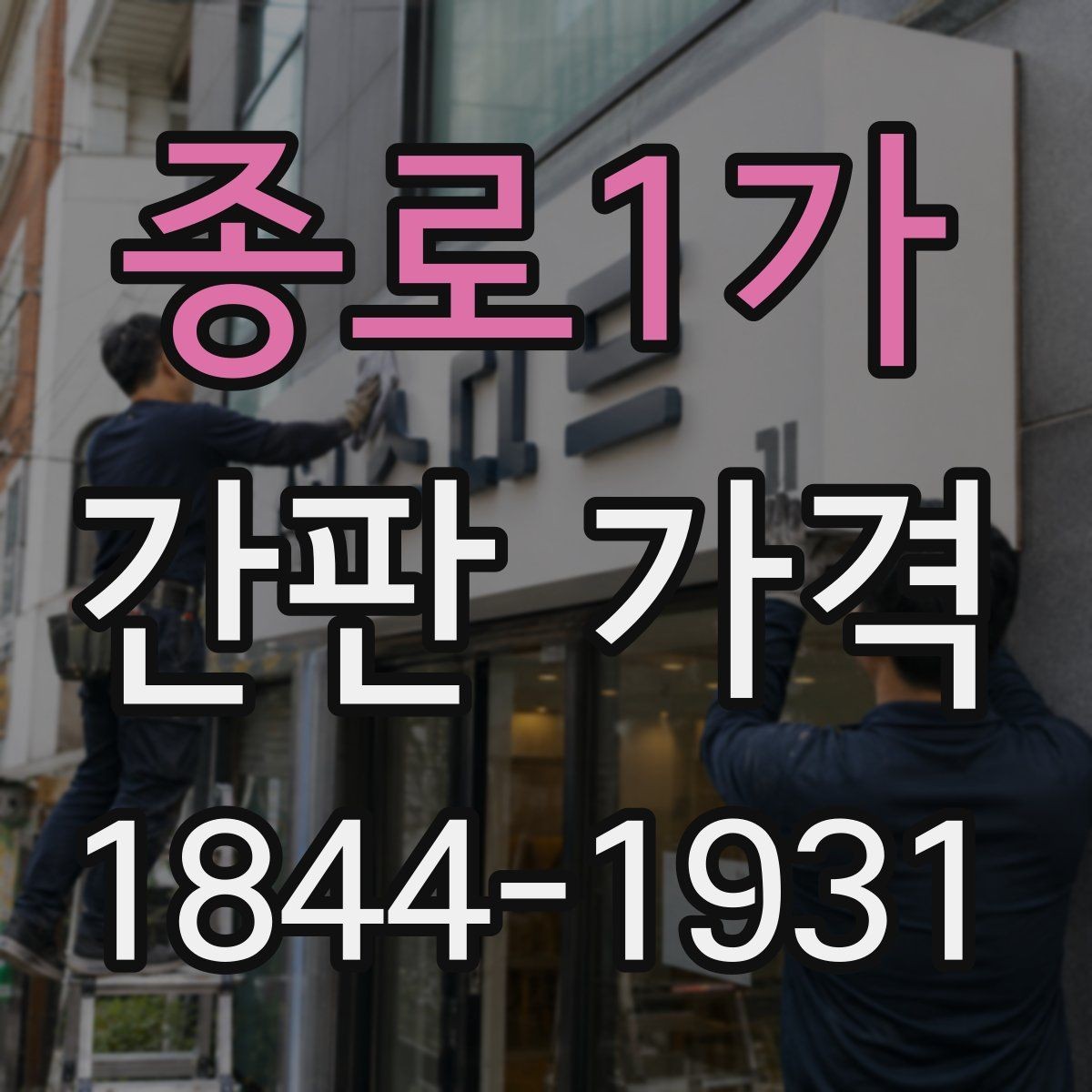 종로1가 간판 가격 음식점 외벽 조건에 따른 견적 차이