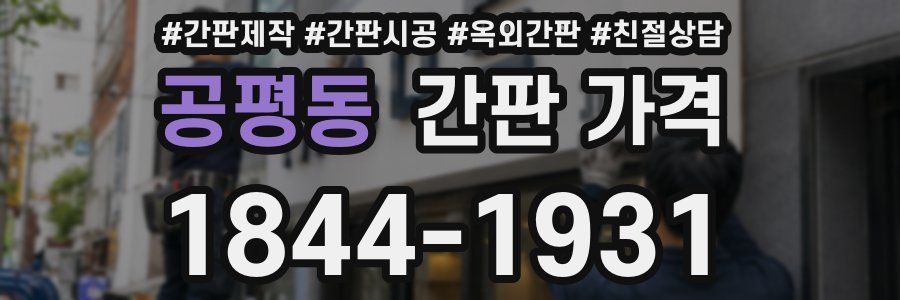 공평동 간판 가격