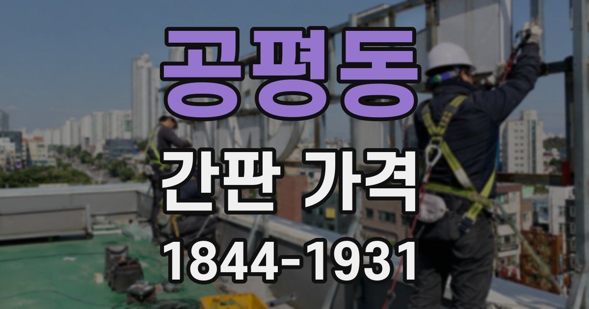 공평동 간판 가격